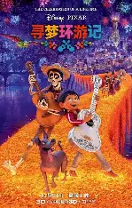 寻梦环游记